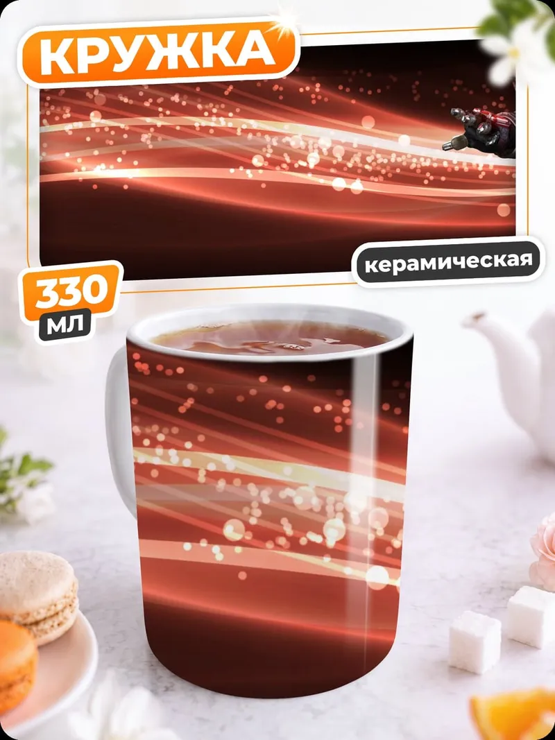 Кружка керамическая Сила красного света