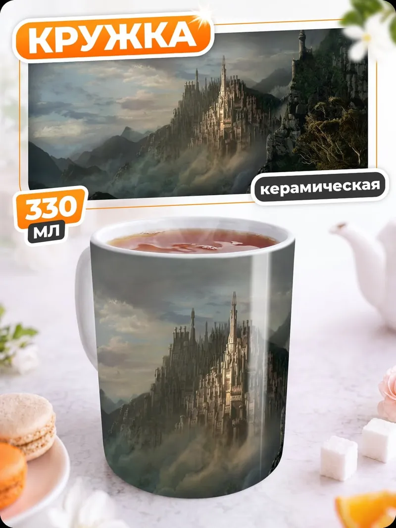 Кружка керамическая Затерянный город в тумане