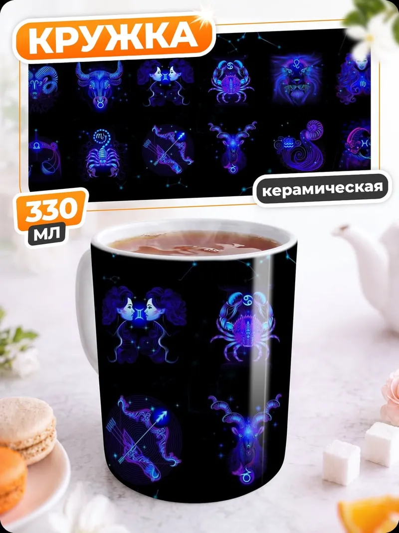 Кружка керамическая Неоновые знаки зодиака