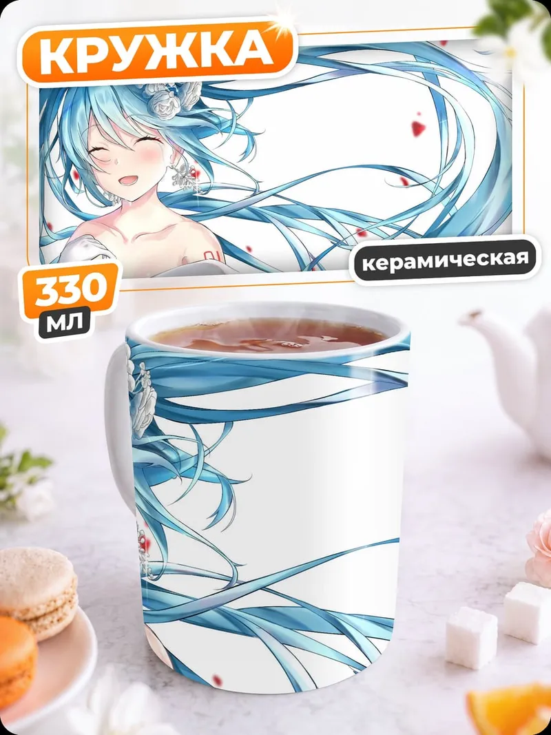 Кружка керамическая Аниме Мику Хацунэ