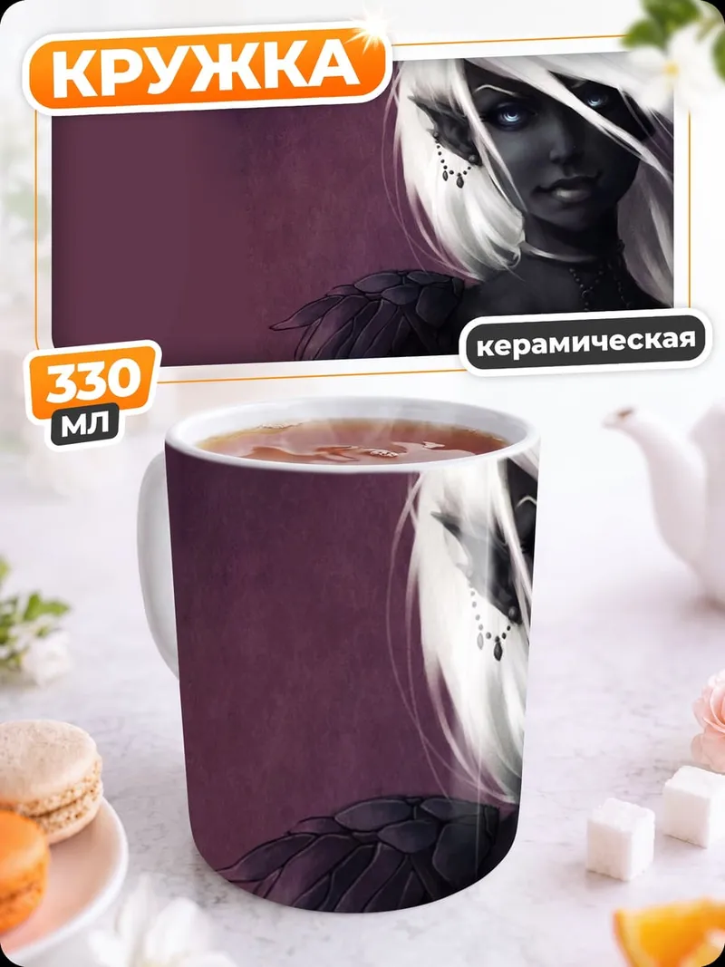 Кружка керамическая Темная эльфийка