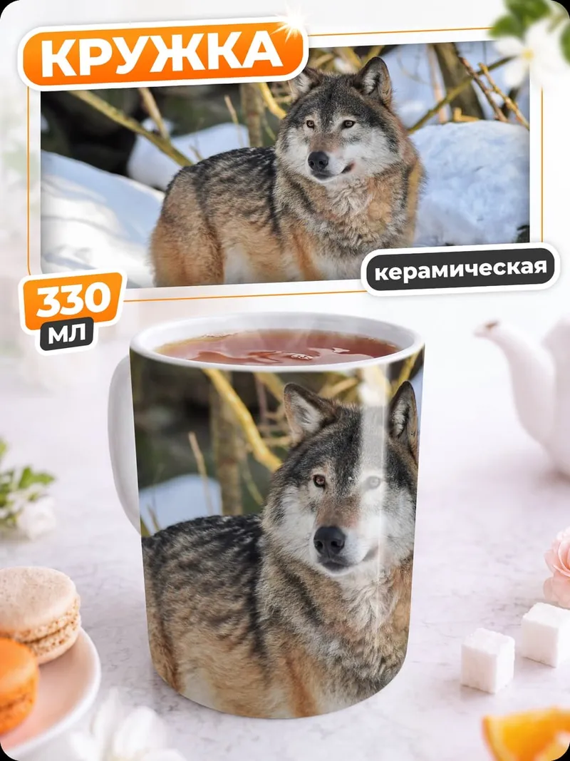 Кружка керамическая серый волк зимой