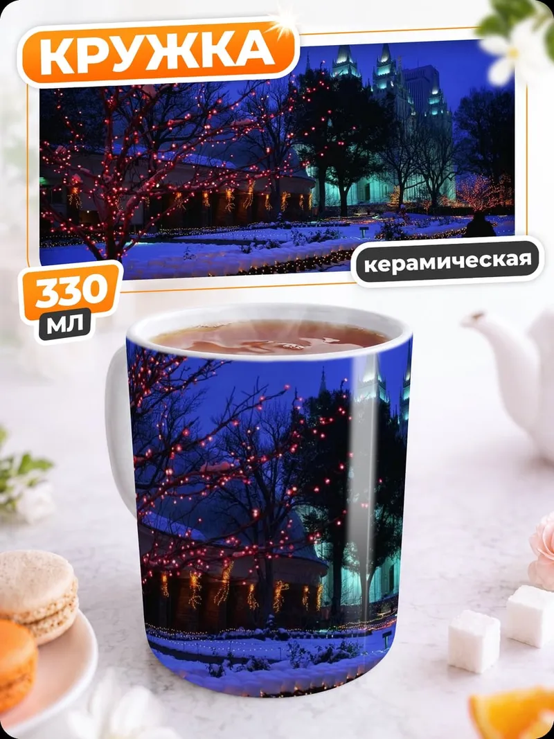 Кружка керамическая Зимний парк огней