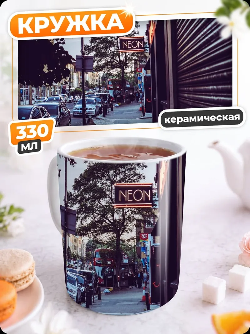 Кружка керамическая неоновая улица