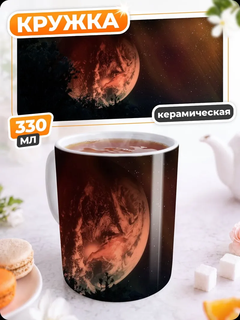 Кружка керамическая красная планета