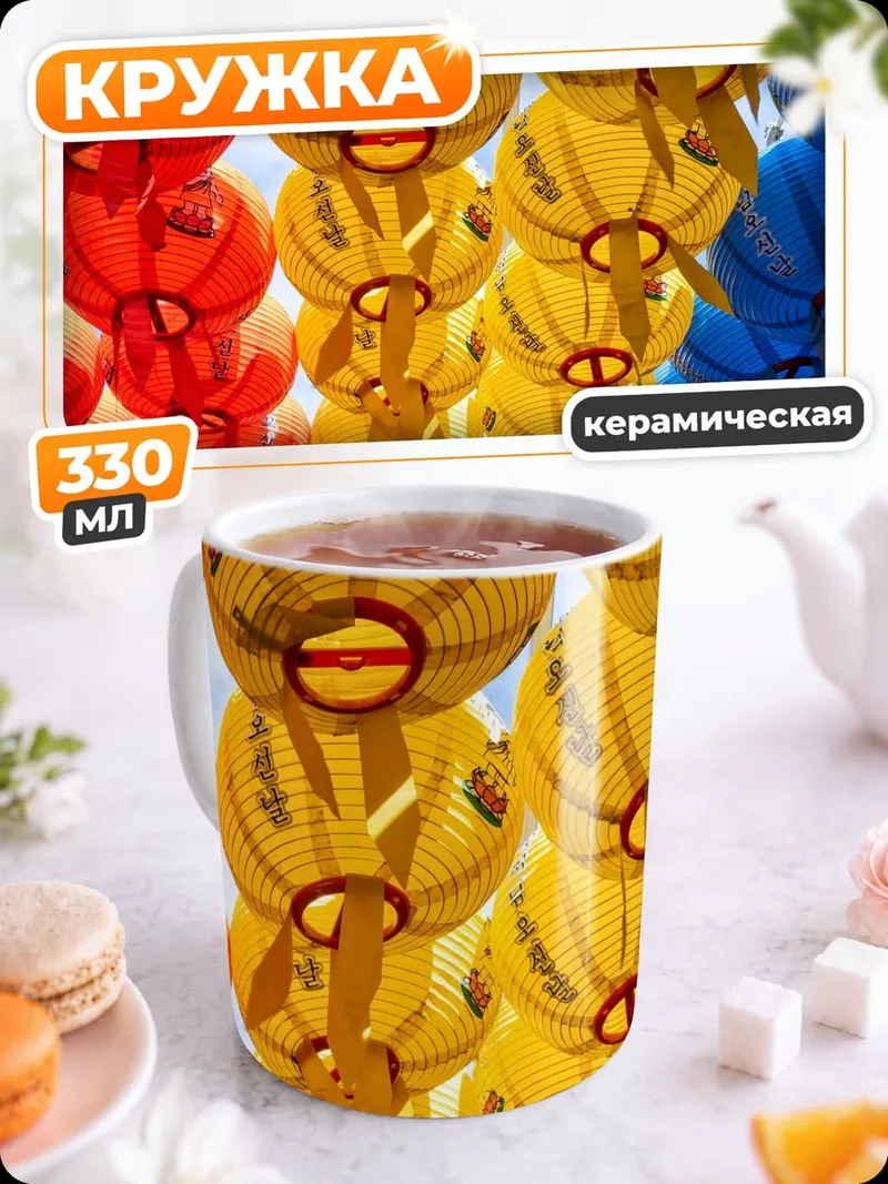 Кружка керамическая цветные фонари