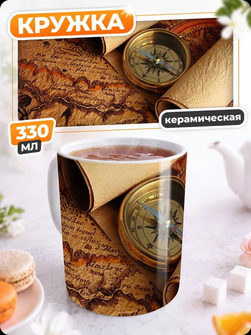 Кружка керамическая Старинная карта и компас