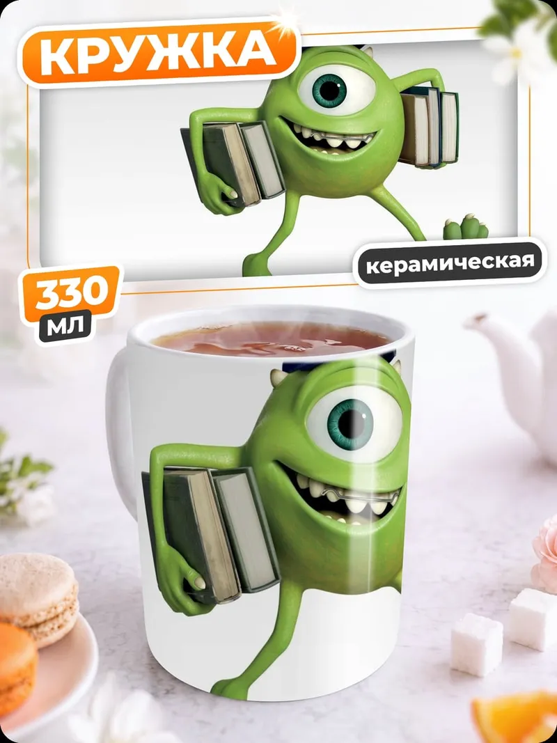 Кружка керамическая Майк Вазовски с книгами