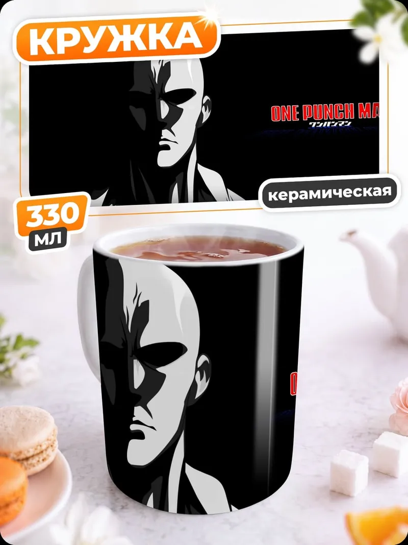 Кружка керамическая Сайтама Ванпанчмен