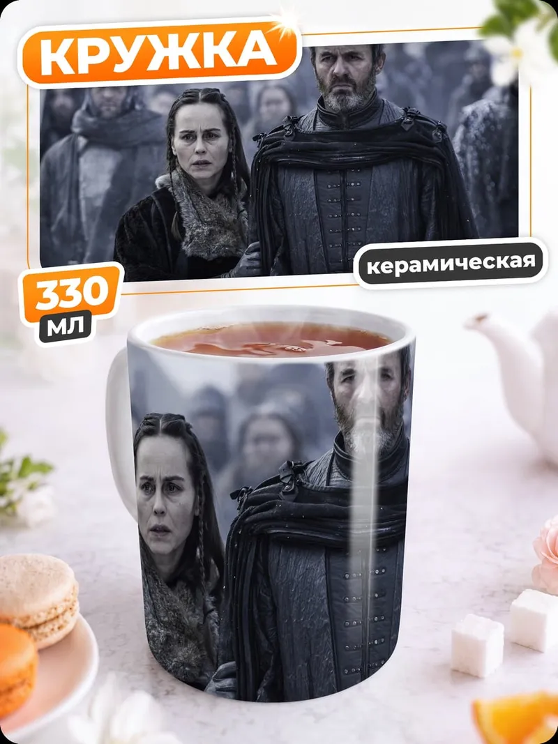 Кружка керамическая Пара из Игры Престолов