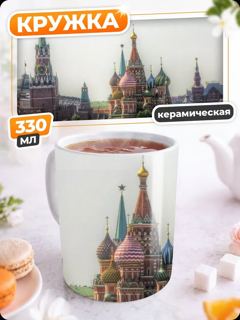 Кружка керамическая Красная площадь Москва
