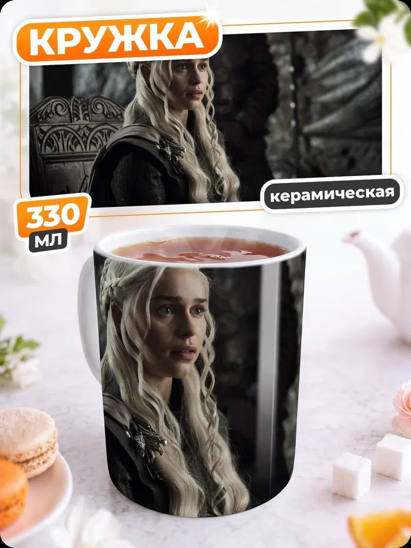 Кружка керамическая Дейенерис Таргариен