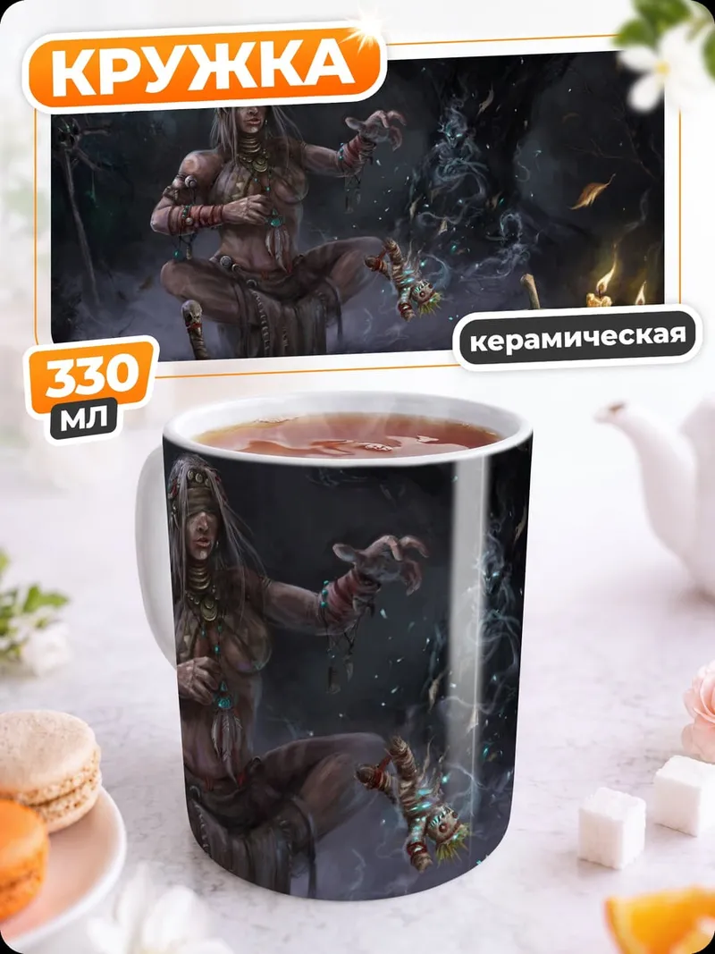 Кружка керамическая Шаманка у котла