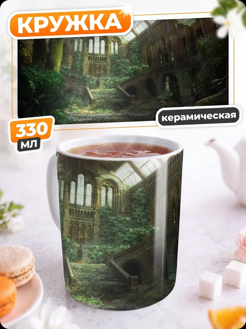 Кружка керамическая Заброшенная оранжерея