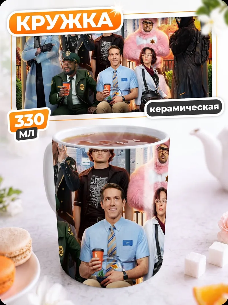 Кружка керамическая Персонажи Free Guy