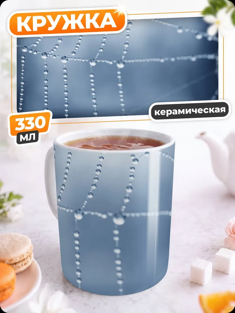 Кружка керамическая Паутина с каплями