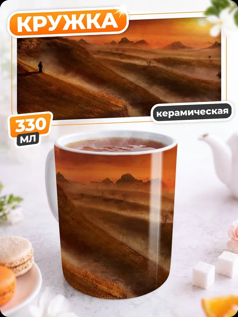 Кружка керамическая Закатный пейзаж с человеком