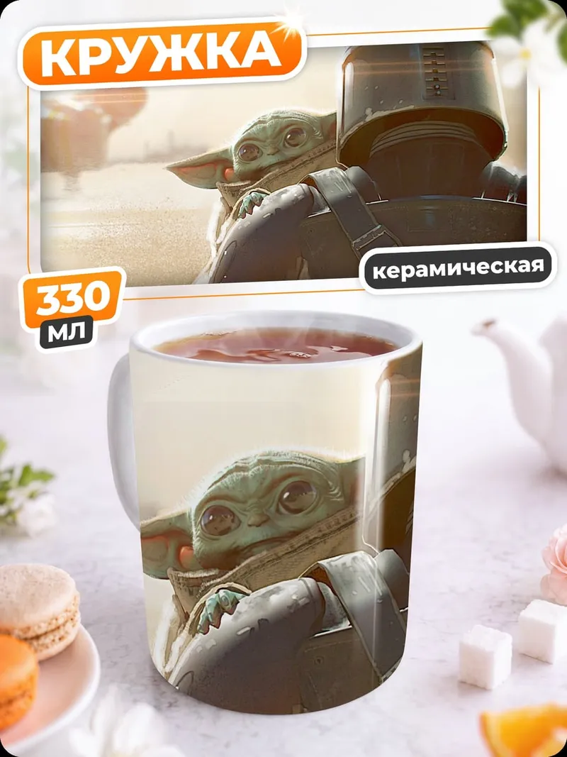 Кружка керамическая Мандалорец и Грогу