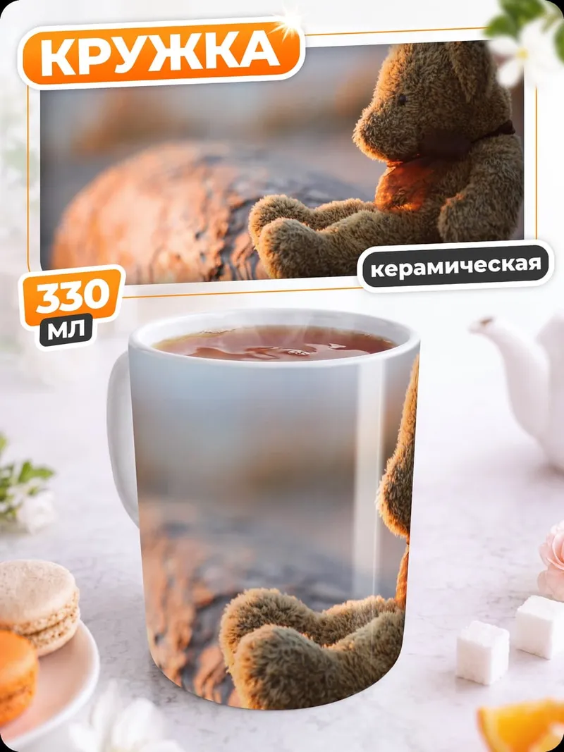 Кружка керамическая Плюшевый медведь на бревне