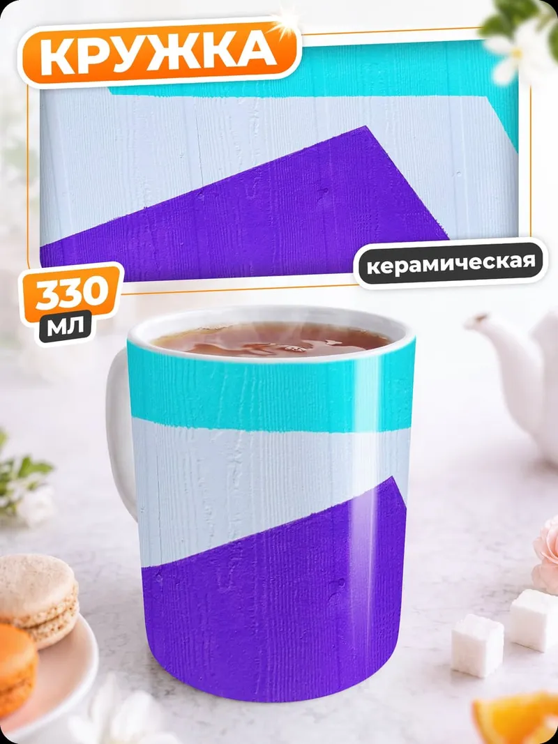Кружка керамическая Абстрактные фигуры геометрии