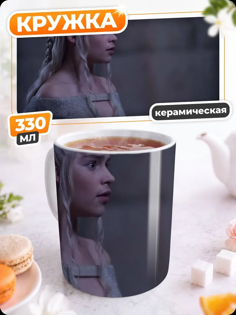 Кружка керамическая Дейенерис Таргариен