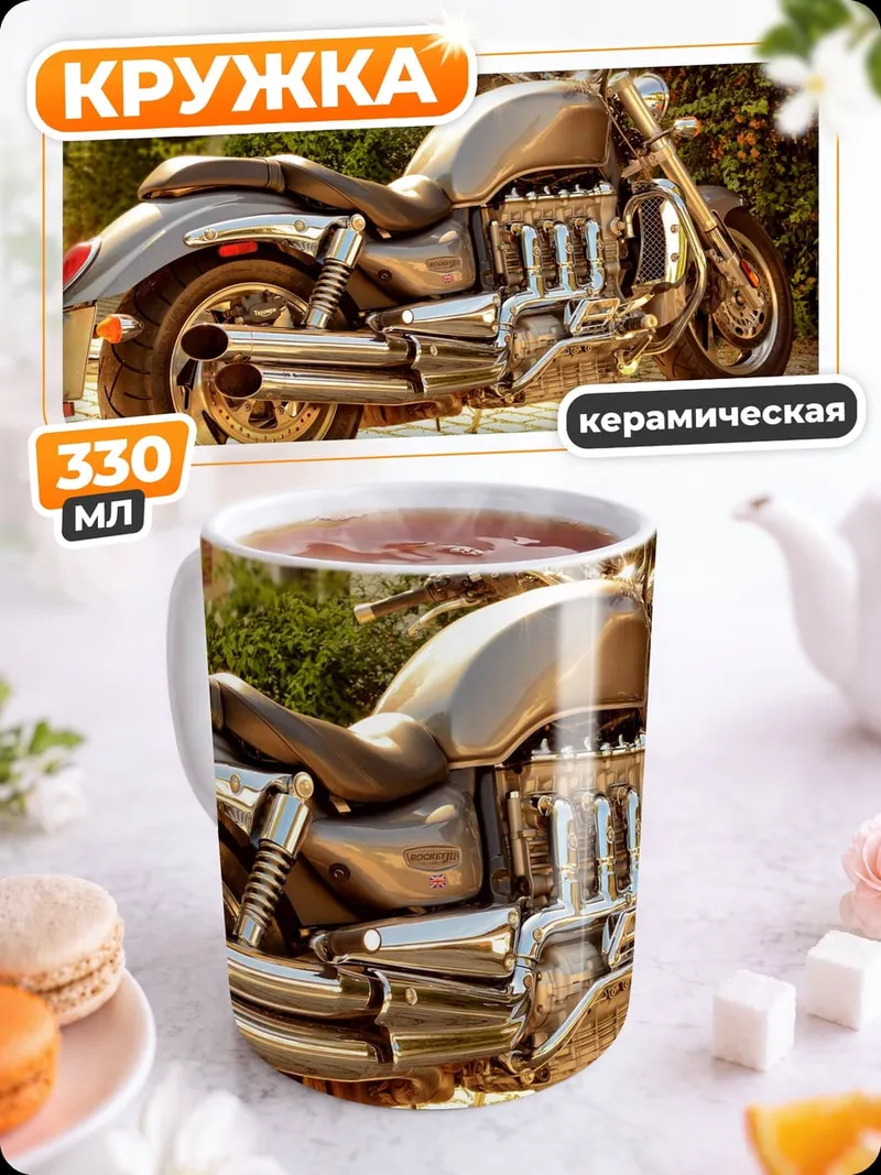 Кружка керамическая Мощный мотоцикл