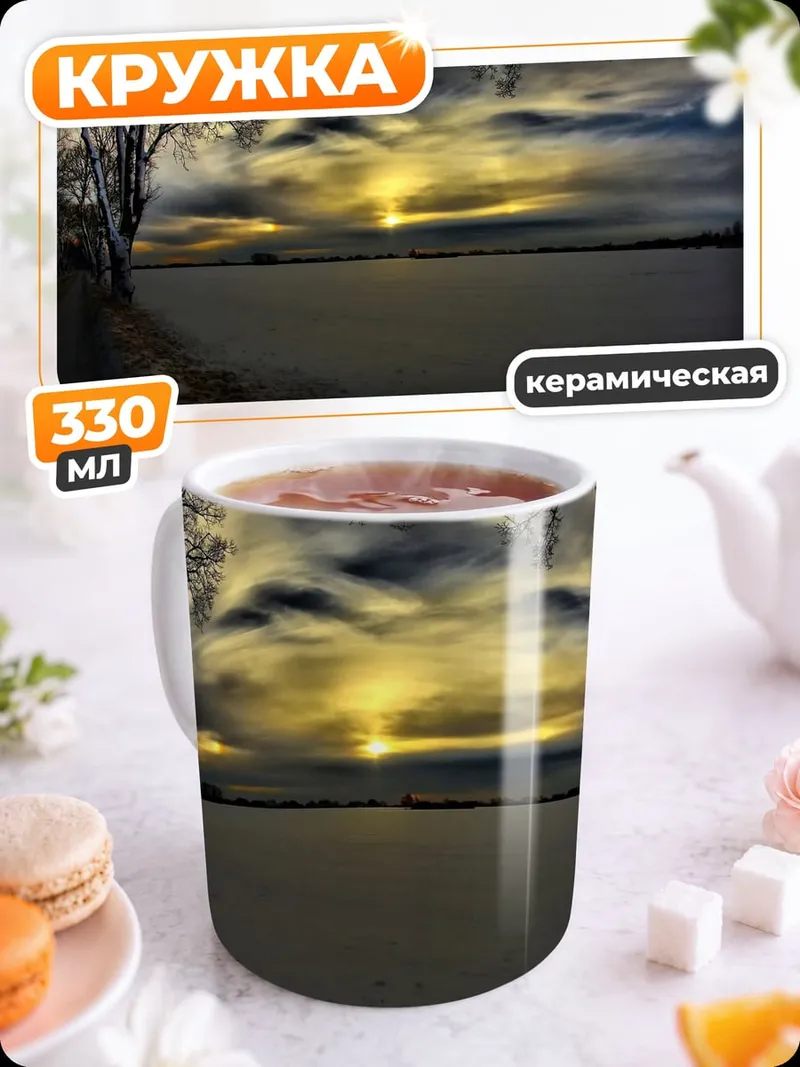 Кружка керамическая Закат над полем