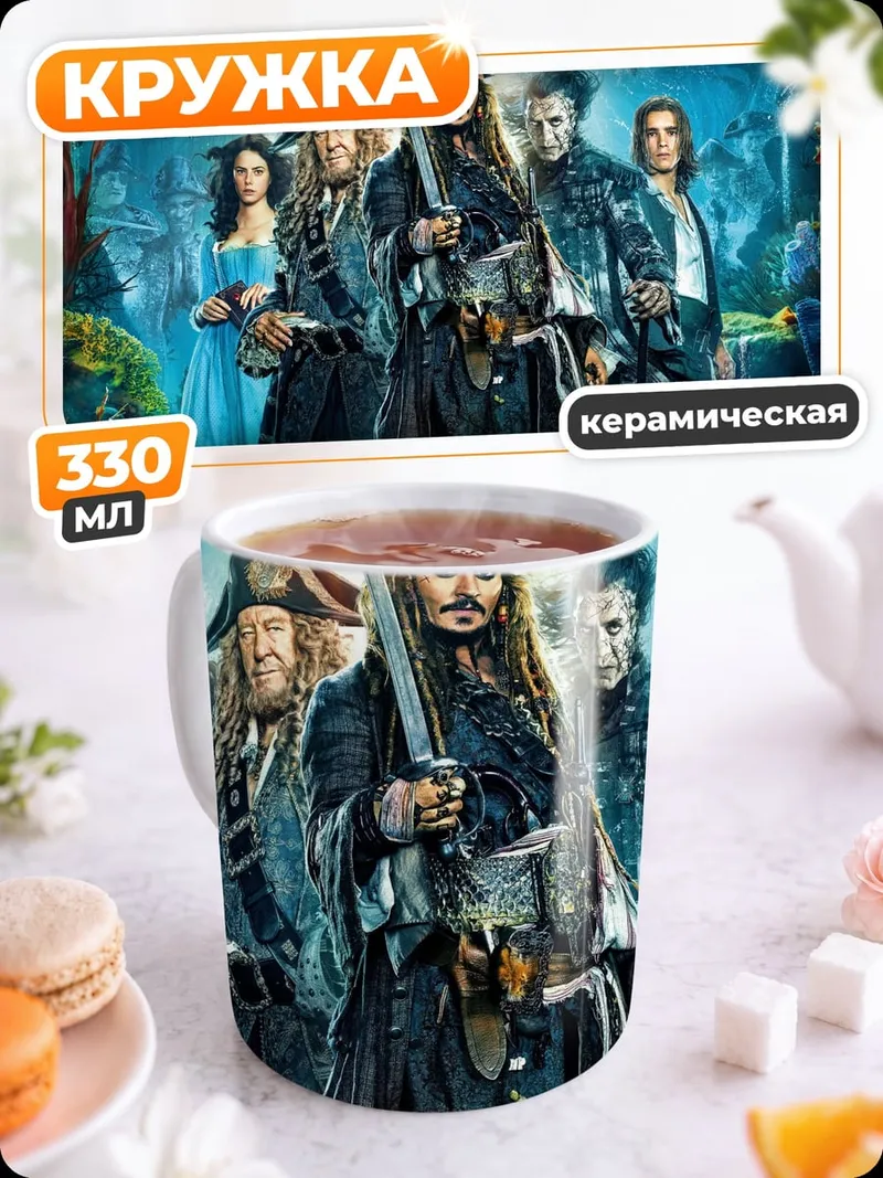 Кружка керамическая Пираты Карибского моря