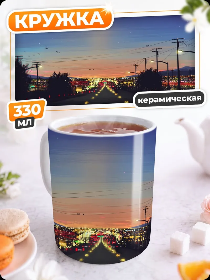 Кружка керамическая Ночной город дорога