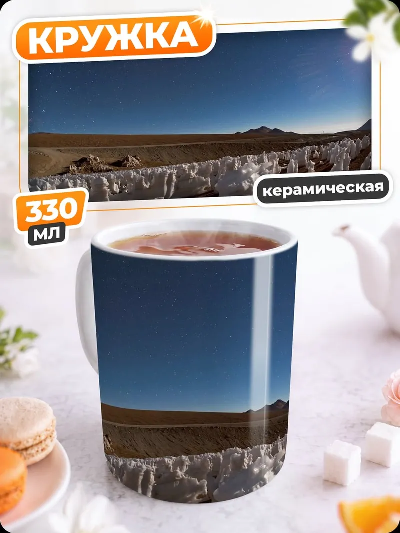 Кружка керамическая Ледяные скульптуры пустыня