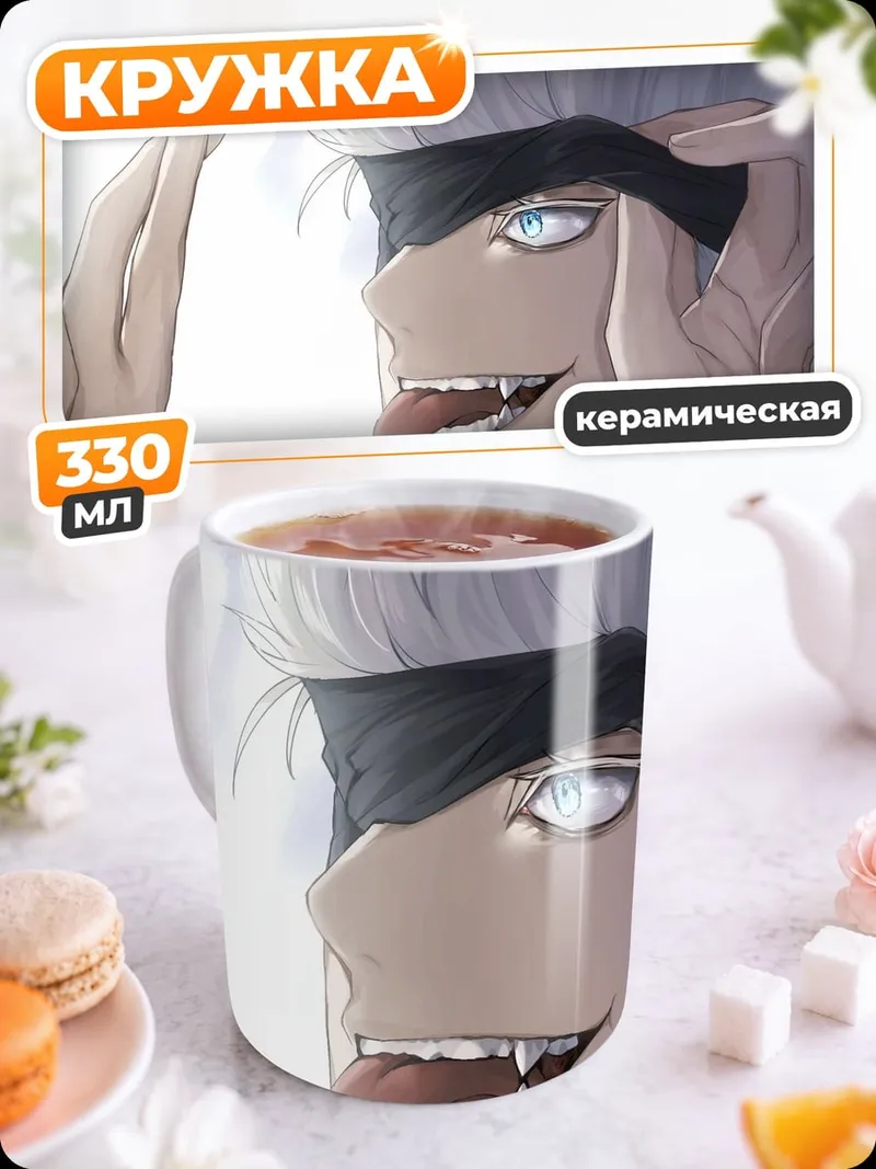 Кружка керамическая Годжо Сатору