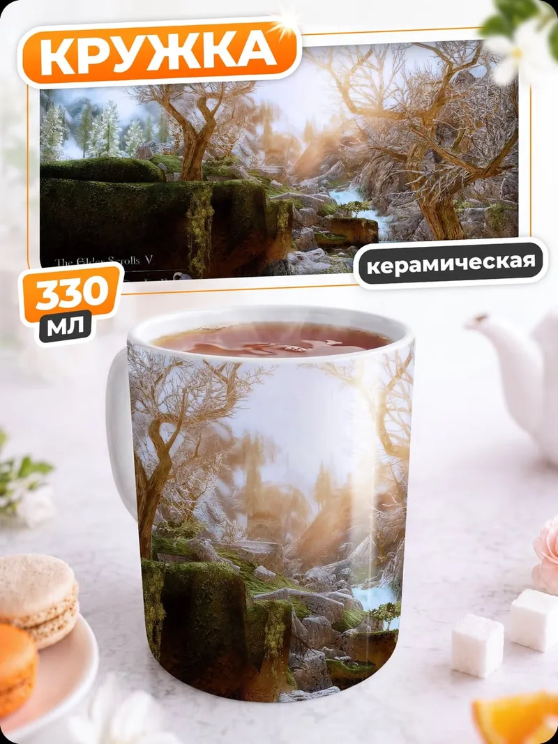 Кружка керамическая Скайрим пейзаж