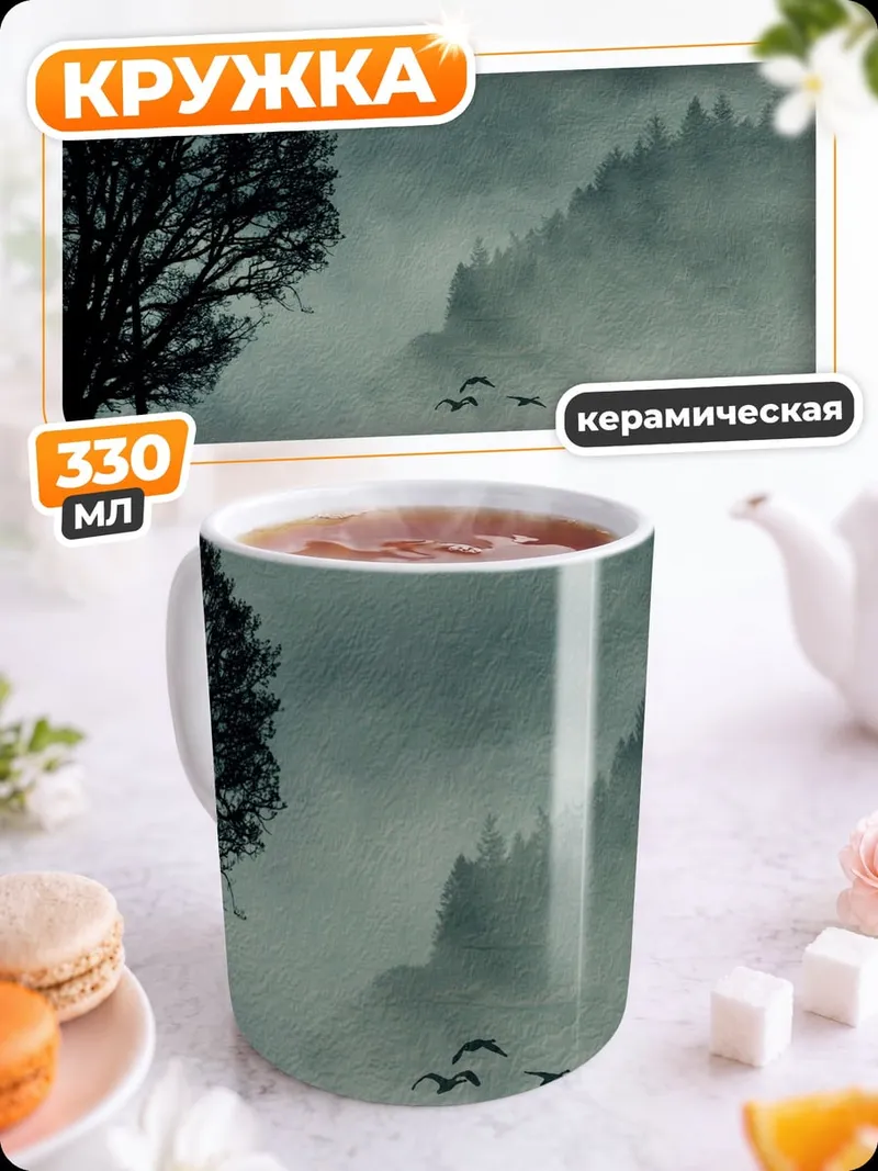 Кружка керамическая Туманное утро у озера