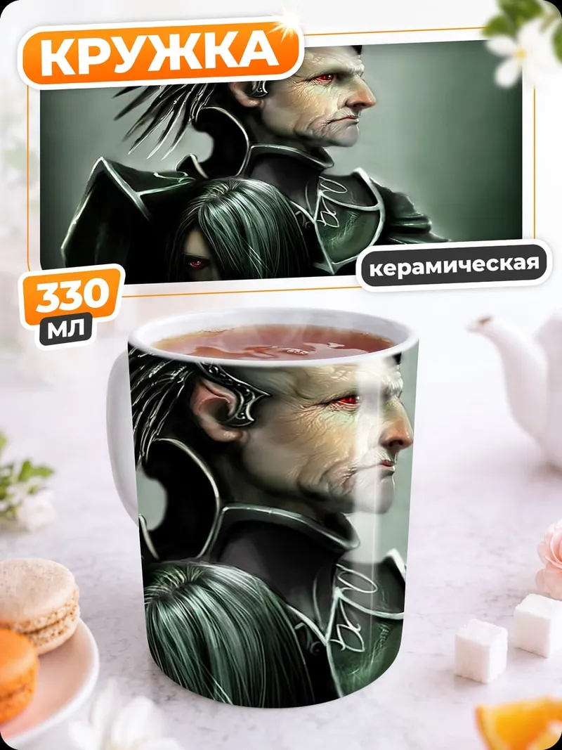 Кружка керамическая Мрачный эльф воин