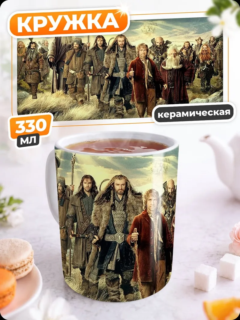 Кружка керамическая Братство Кольца
