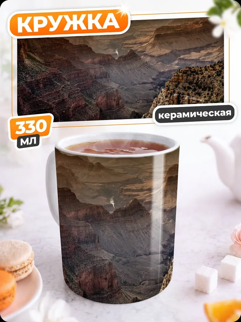 Кружка керамическая Гранд Каньон