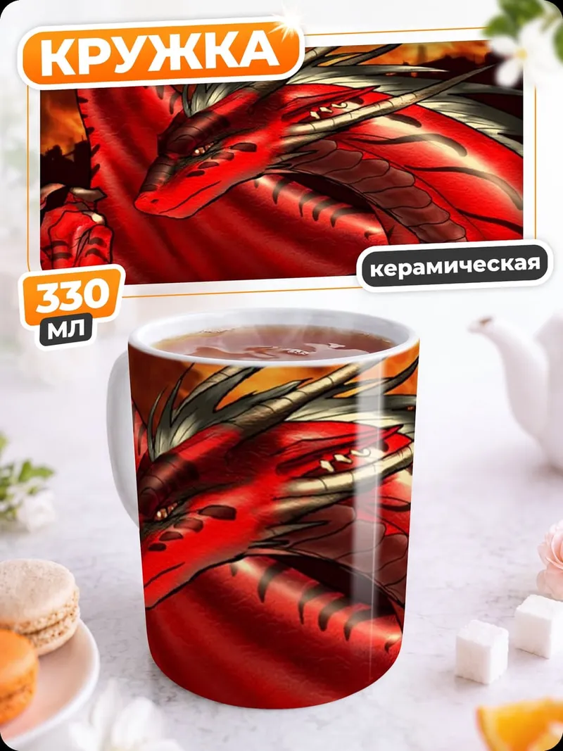 Кружка керамическая Красный дракон