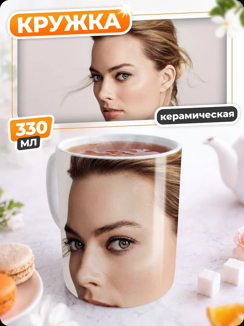 Кружка керамическая Марго Робби портрет