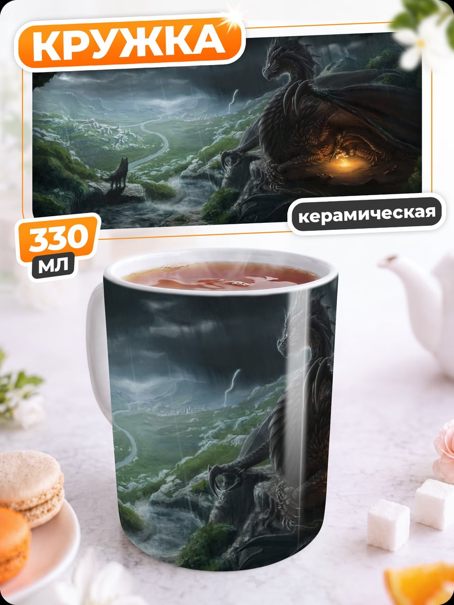Кружка керамическая Дракон в долине