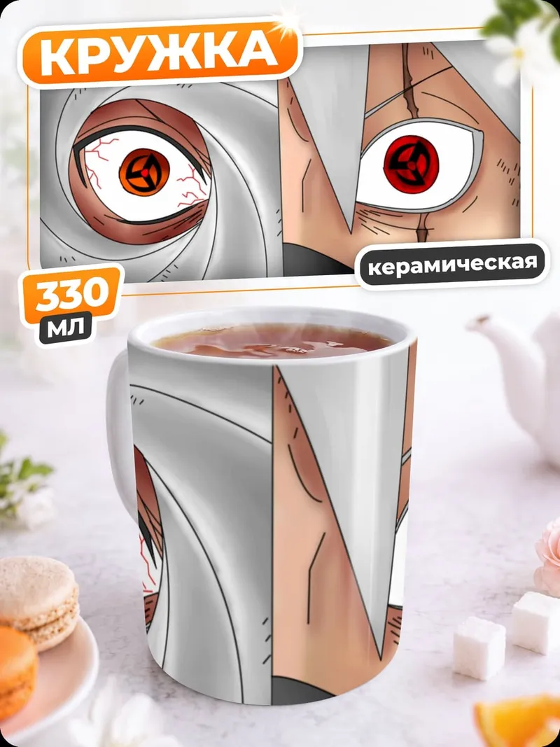 Кружка керамическая Глаза Шиноби