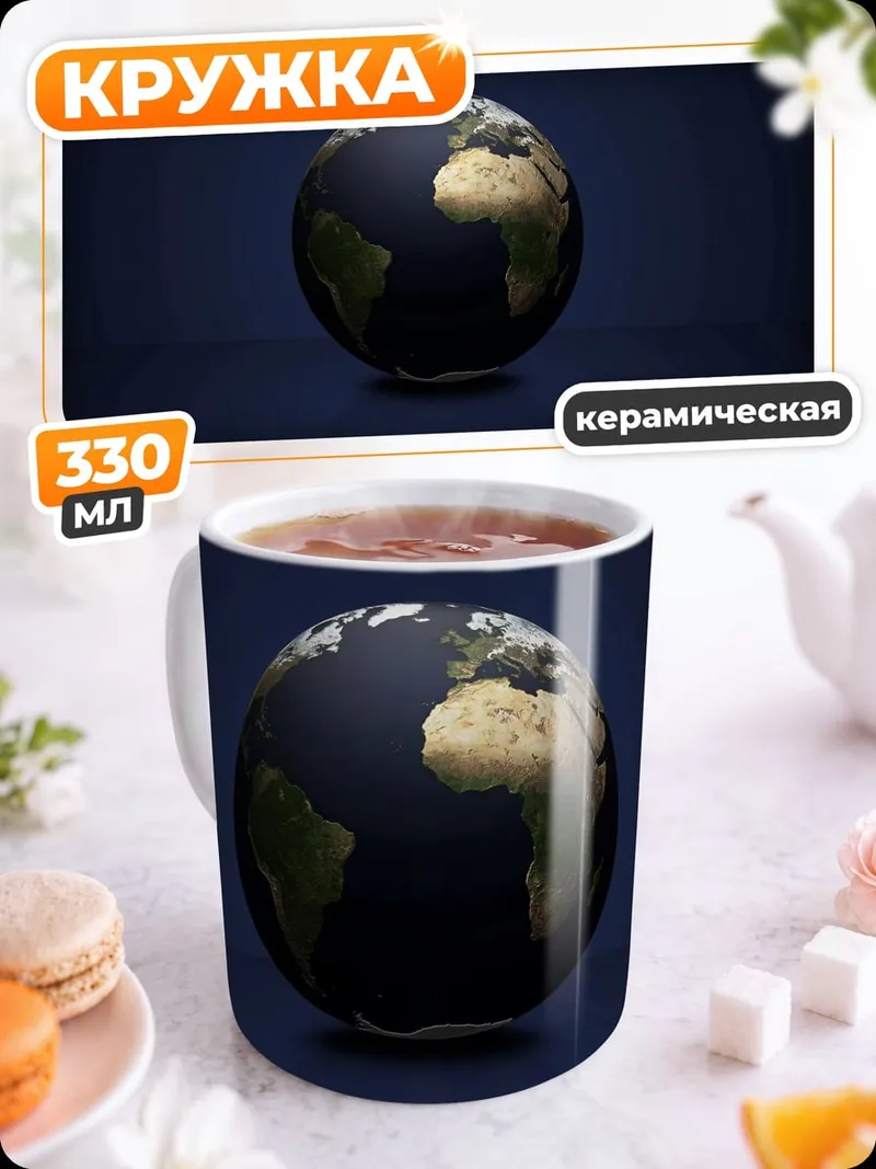 Кружка керамическая Планета Земля