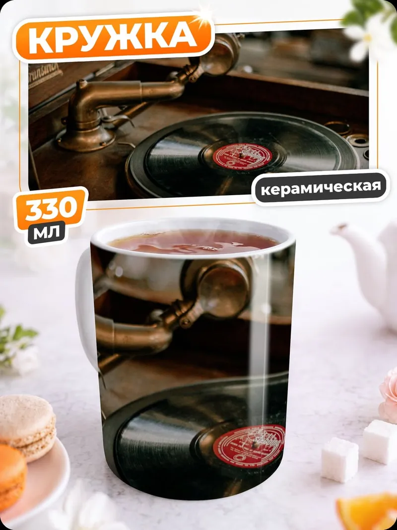Кружка керамическая Старинный граммофон с пластинкой