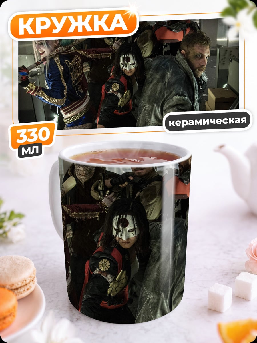 Кружка керамическая Отряд самоубийц