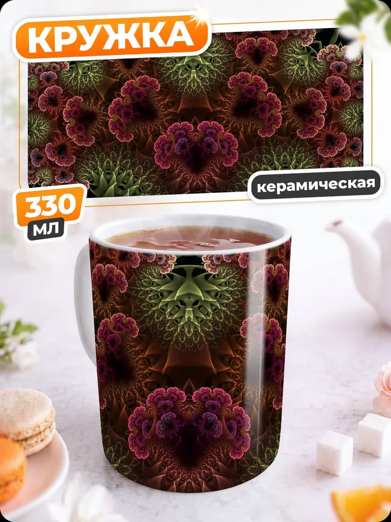 Кружка керамическая Фрактальный узор