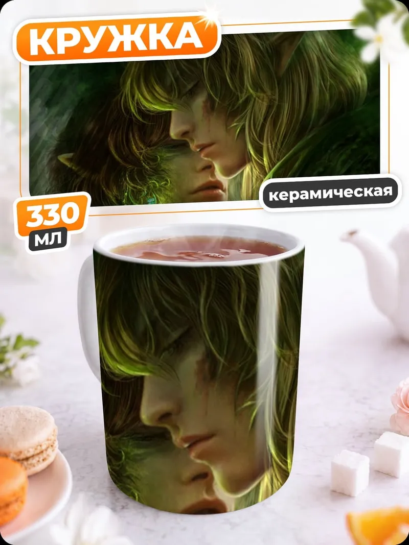 Кружка керамическая эльфийская пара