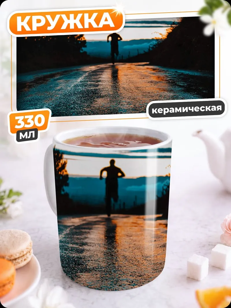 Кружка керамическая Бегун на закате