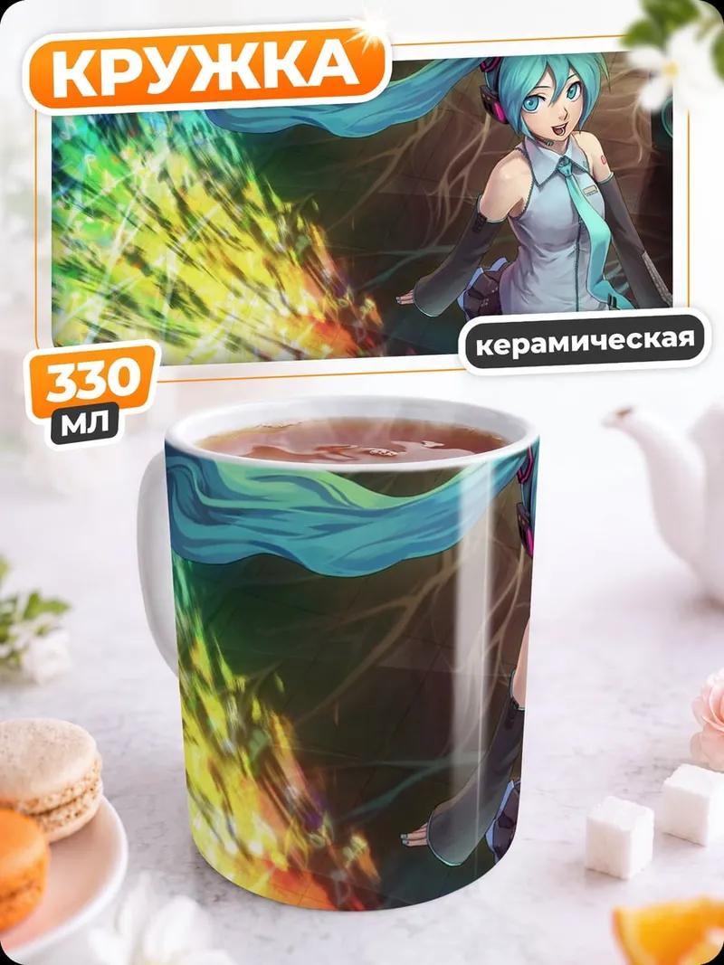 Кружка керамическая Мику Поющая