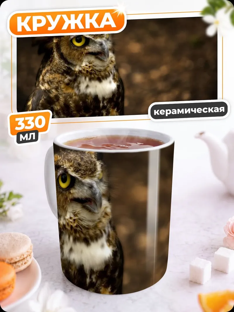 Кружка керамическая Филин с желтыми глазами
