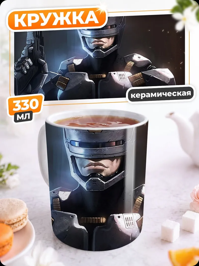 Кружка керамическая Робокоп футуристичный полицейский