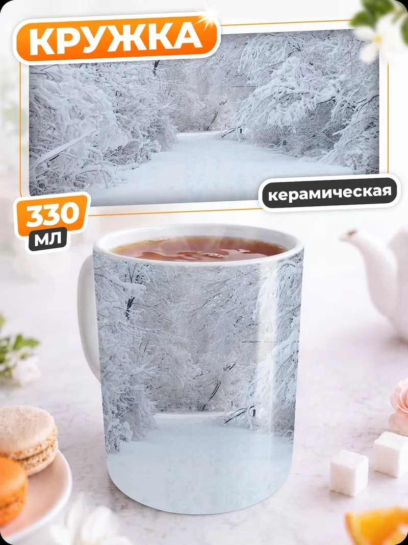 Кружка керамическая Зимняя дорога в лесу